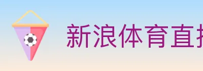 新浪体育直播 logo